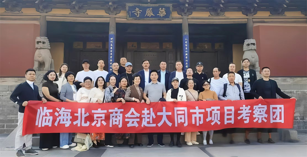 四海汇临 天下大同——临海北京商会赴山西大同考察项目