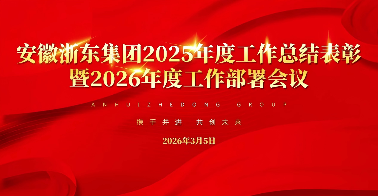安徽浙东集团2025年度总结表彰暨2026年度工作部署会议圆满落幕.