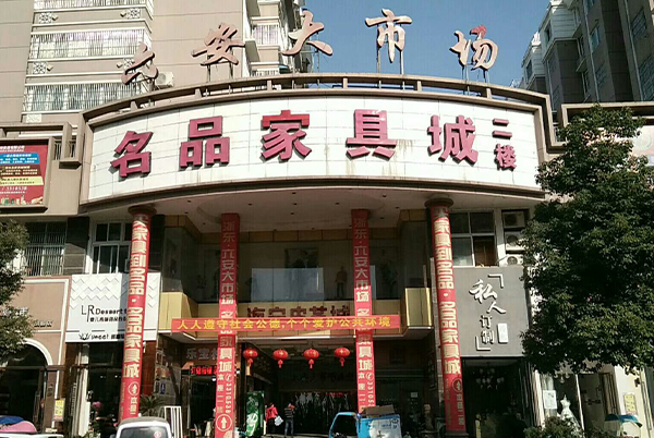 六安大市场.jpg